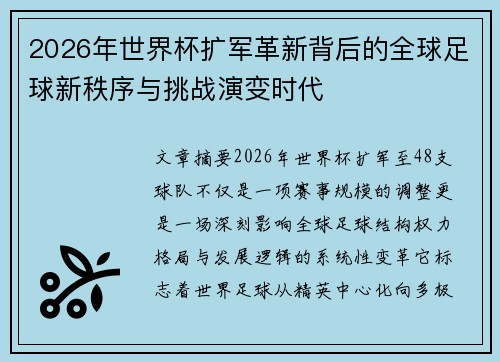 2026年世界杯扩军革新背后的全球足球新秩序与挑战演变时代