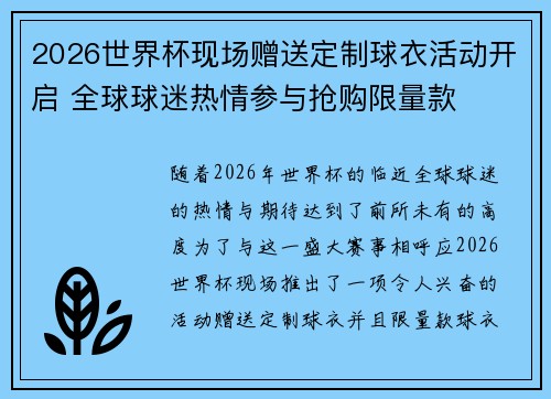 2026世界杯现场赠送定制球衣活动开启 全球球迷热情参与抢购限量款
