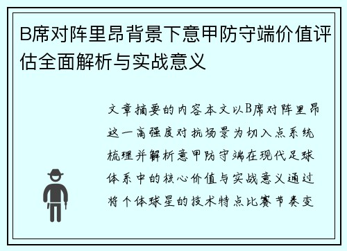 B席对阵里昂背景下意甲防守端价值评估全面解析与实战意义