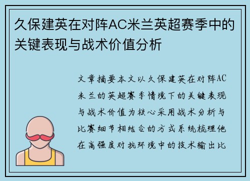 久保建英在对阵AC米兰英超赛季中的关键表现与战术价值分析