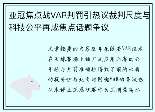 亚冠焦点战VAR判罚引热议裁判尺度与科技公平再成焦点话题争议
