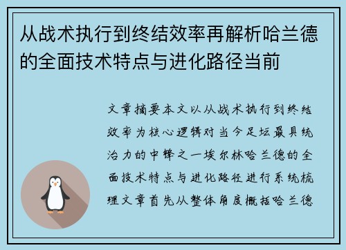 从战术执行到终结效率再解析哈兰德的全面技术特点与进化路径当前