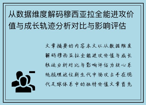 从数据维度解码穆西亚拉全能进攻价值与成长轨迹分析对比与影响评估