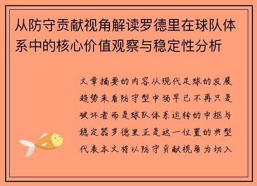 从防守贡献视角解读罗德里在球队体系中的核心价值观察与稳定性分析