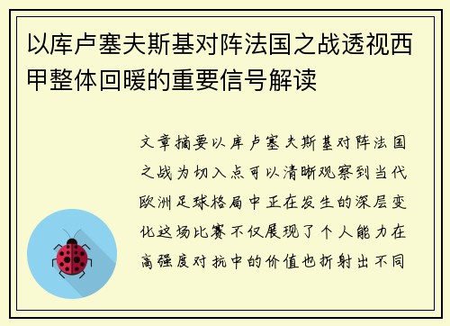 以库卢塞夫斯基对阵法国之战透视西甲整体回暖的重要信号解读