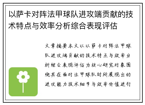 以萨卡对阵法甲球队进攻端贡献的技术特点与效率分析综合表现评估