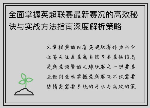 全面掌握英超联赛最新赛况的高效秘诀与实战方法指南深度解析策略