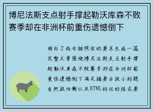 博尼法斯支点射手撑起勒沃库森不败赛季却在非洲杯前重伤遗憾倒下
