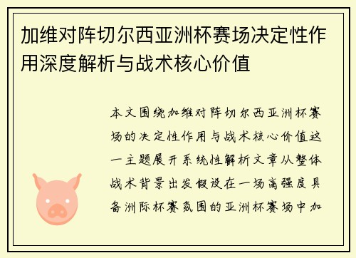 加维对阵切尔西亚洲杯赛场决定性作用深度解析与战术核心价值