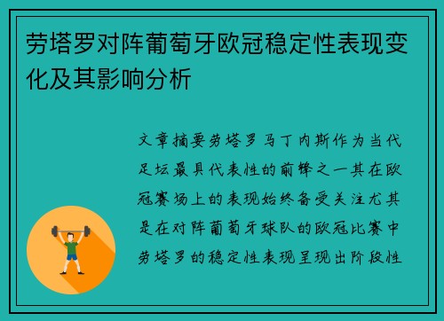 劳塔罗对阵葡萄牙欧冠稳定性表现变化及其影响分析