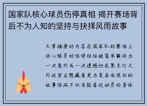 国家队核心球员伤停真相 揭开赛场背后不为人知的坚持与抉择风雨故事