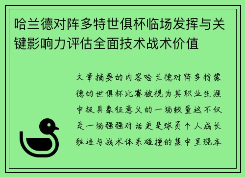 哈兰德对阵多特世俱杯临场发挥与关键影响力评估全面技术战术价值