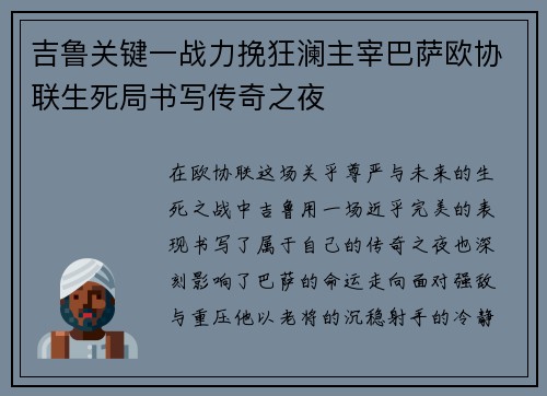 吉鲁关键一战力挽狂澜主宰巴萨欧协联生死局书写传奇之夜