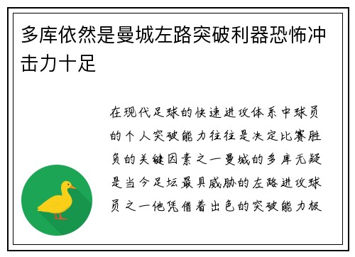 多库依然是曼城左路突破利器恐怖冲击力十足