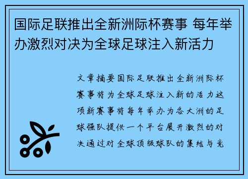 国际足联推出全新洲际杯赛事 每年举办激烈对决为全球足球注入新活力
