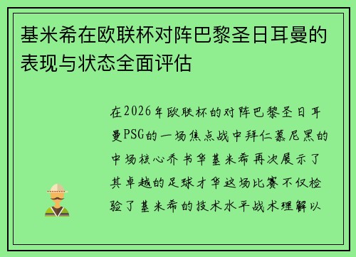 基米希在欧联杯对阵巴黎圣日耳曼的表现与状态全面评估