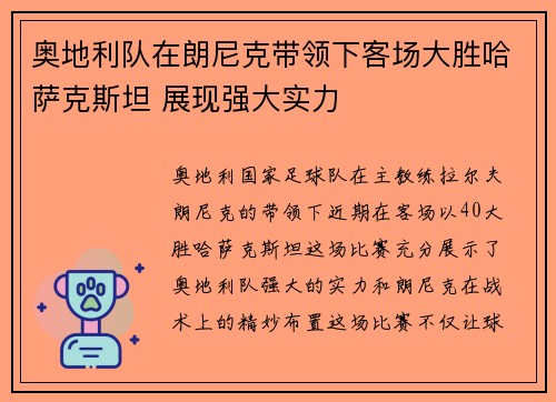 奥地利队在朗尼克带领下客场大胜哈萨克斯坦 展现强大实力