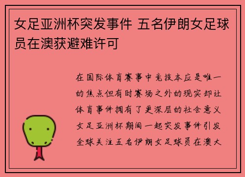 女足亚洲杯突发事件 五名伊朗女足球员在澳获避难许可