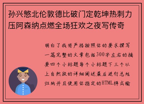 孙兴慜北伦敦德比破门定乾坤热刺力压阿森纳点燃全场狂欢之夜写传奇
