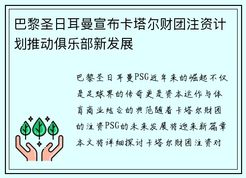 巴黎圣日耳曼宣布卡塔尔财团注资计划推动俱乐部新发展